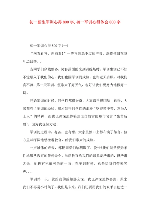 初一新生军训心得800字,初一军训心得体会800字.docx