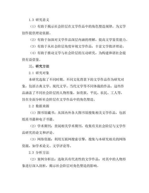 社会阶层与文学作品中的角色塑造