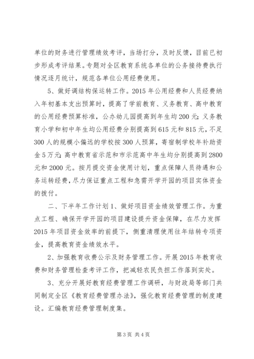 教育局计财科上半年工作总结及下半年工作计划.docx