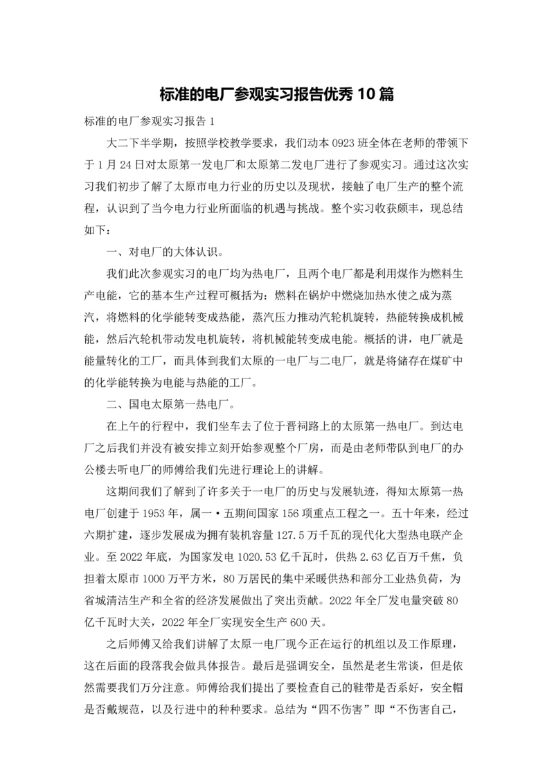 标准的电厂参观实习报告优秀10篇.docx