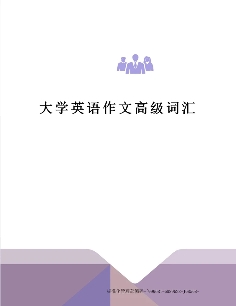 大学英语作文高级词汇