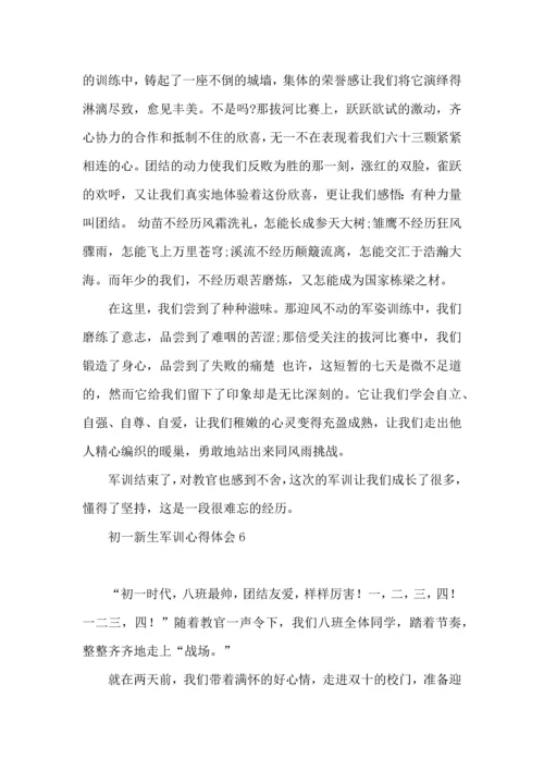 初一新生军训心得体会(15篇)（一）.docx