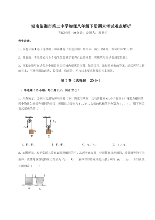 强化训练湖南临湘市第二中学物理八年级下册期末考试难点解析试卷（含答案详解版）.docx