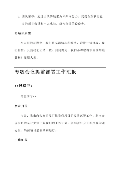 专题会议提前部署工作汇报