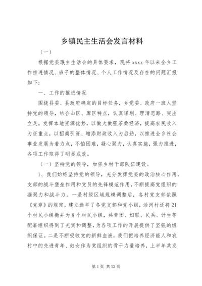 乡镇民主生活会讲话材料.docx