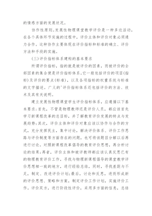 试析发展性物理课堂学生评价之策略论文.docx