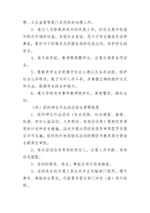 学校师生安全管理规章制度（精选7篇）.docx