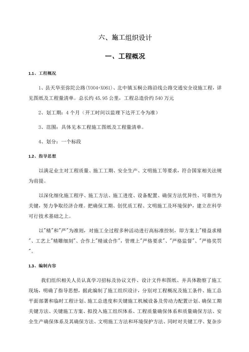 安全防护综合标准施工组织设计.docx