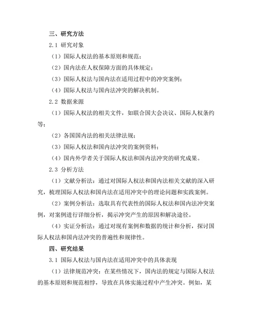国际人权法与国内法的适用冲突
