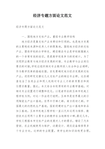 经济专题方面论文范文.docx