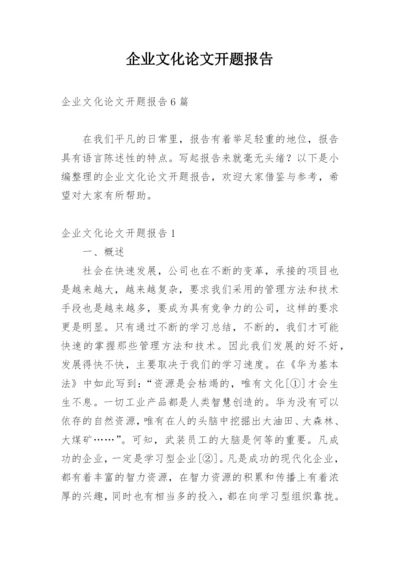 企业文化论文开题报告.docx