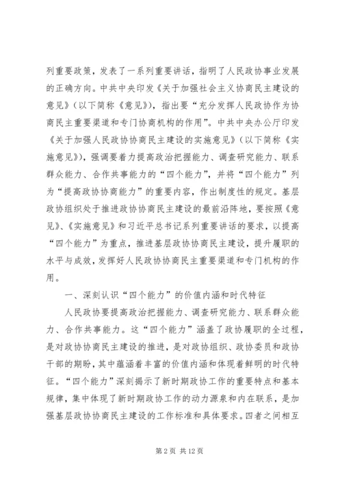 基层反映：提高“四个能力”推进基层政协协商民主建设.docx