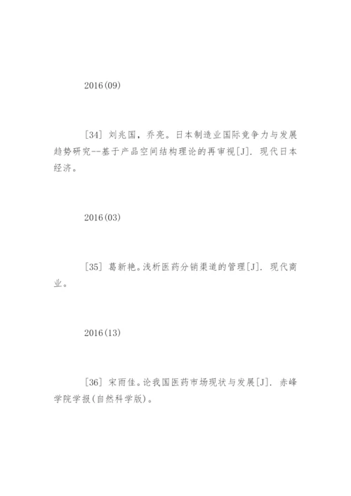 医药毕业论文参考文献.docx