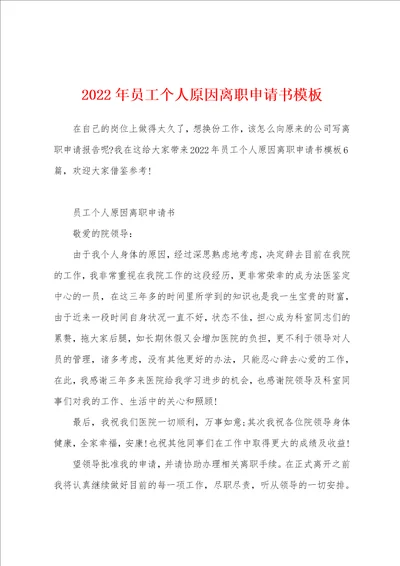 2022年员工个人原因离职申请书模板