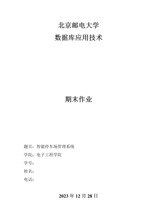 数据库设计作业智能停车场管理系统数据库设计.docx