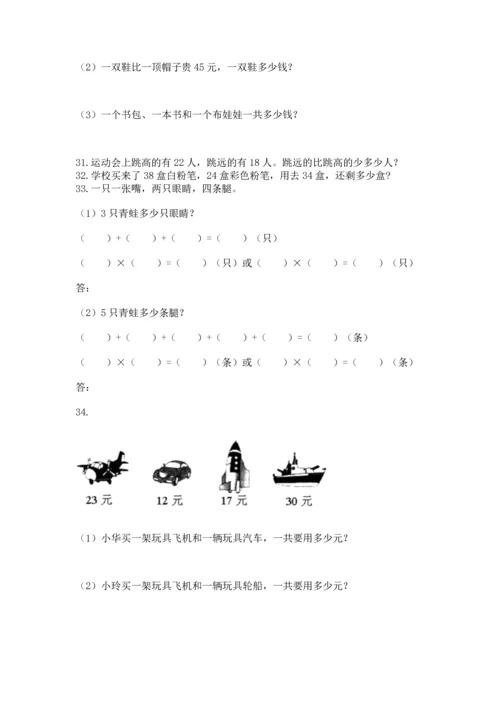 二年级上册数学应用题100道带答案（黄金题型）.docx