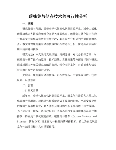 碳捕集与储存技术的可行性分析
