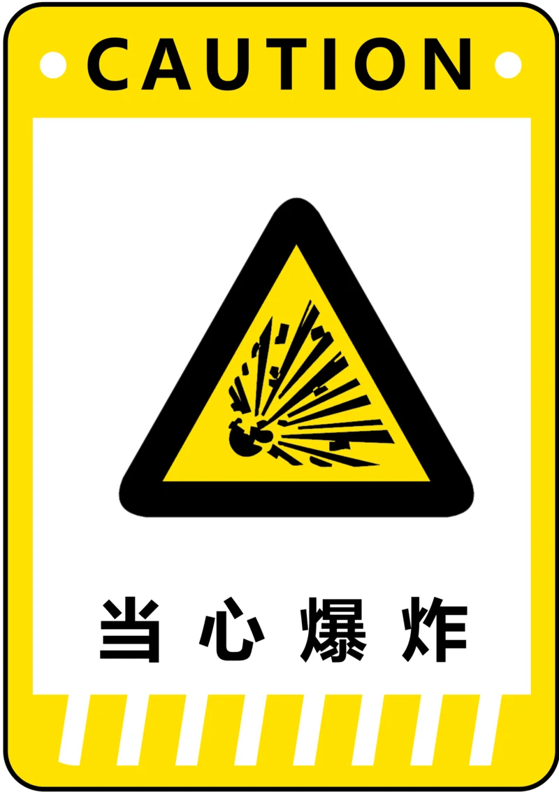 当心爆炸警示标识(A4打印)
