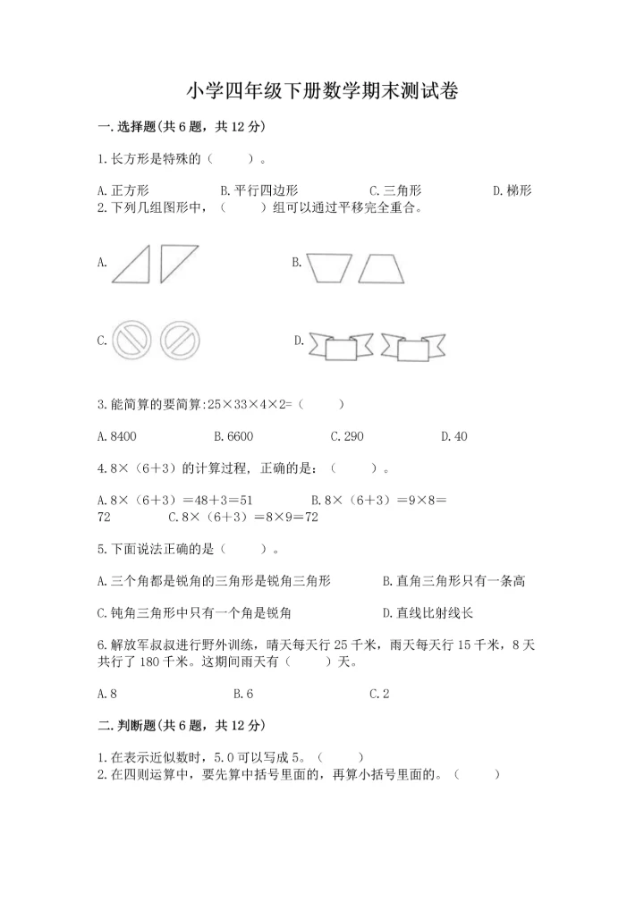 小学四年级下册数学期末测试卷含完整答案（各地真题）.docx