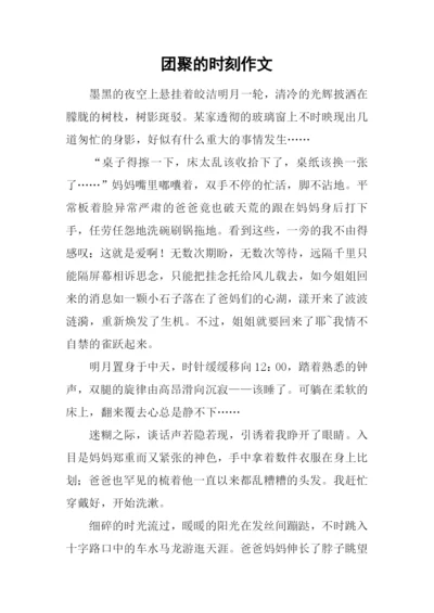 团聚的时刻作文.docx