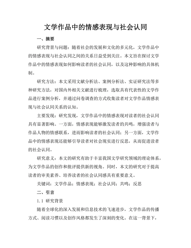 文学作品中的情感表现与社会认同
