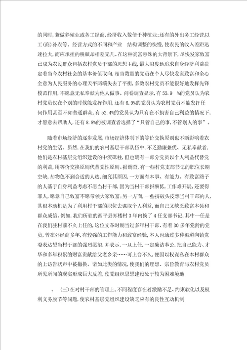 关于农村基层党组织建设的调查与思考