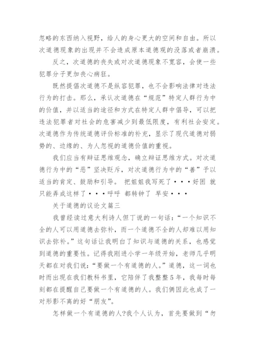 以道德为话题的议论文5篇模板精选.docx