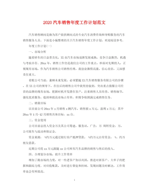 精编之汽车销售年度工作计划范文.docx