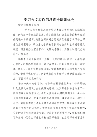 学习公文写作信息宣传培训体会 (3).docx