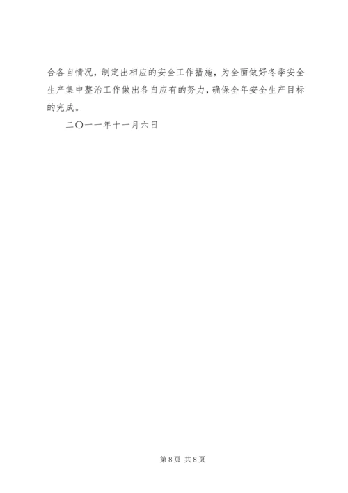 关于全面做好“冬季四防”安全生产工作的意见精编.docx