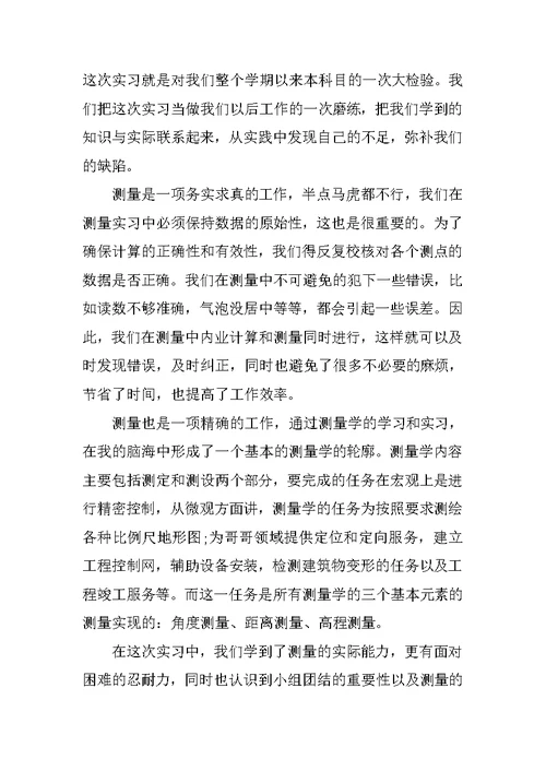 关于工程测量实习报告3000字