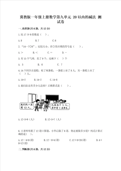 冀教版一年级上册数学第九单元 20以内的减法 测试卷及答案易错题