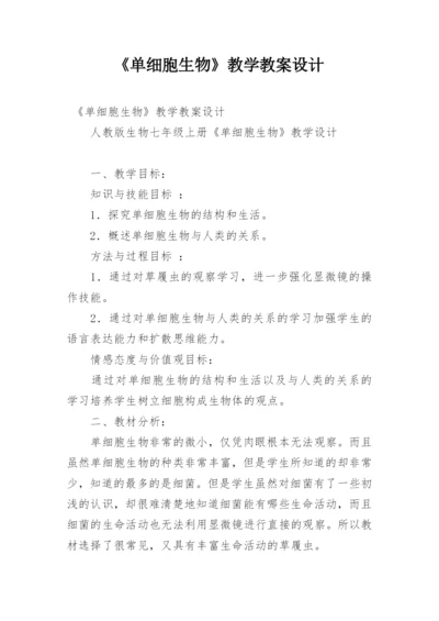 《单细胞生物》教学教案设计.docx