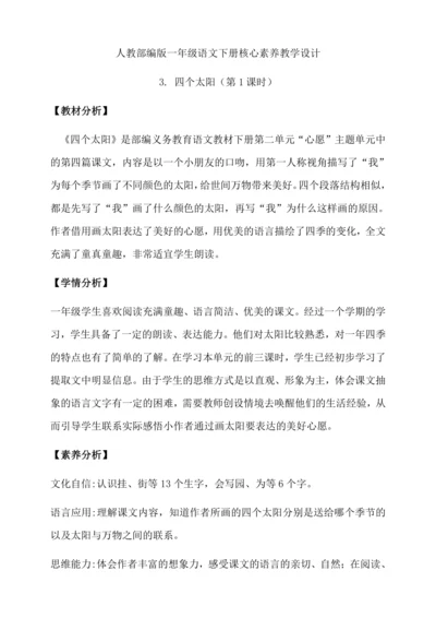 【核心素养】部编版语文一年级下册-3. 四个太阳 第1课时（教学设计含反思）