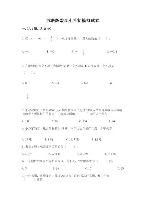 苏教版数学小升初模拟试卷含答案（轻巧夺冠）.docx