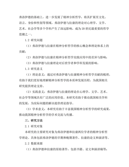 精神分析哲学：弗洛伊德与拉康的贡献