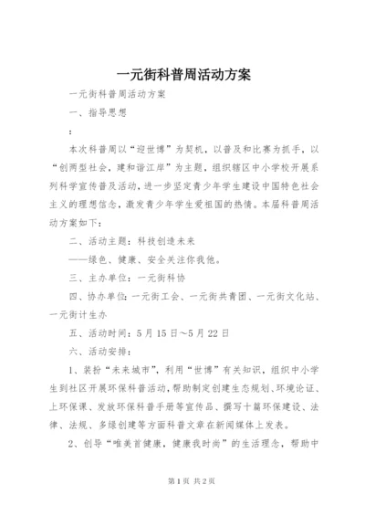 一元街科普周活动方案.docx