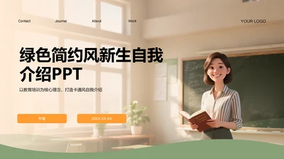 绿色简约风新生自我介绍PPT