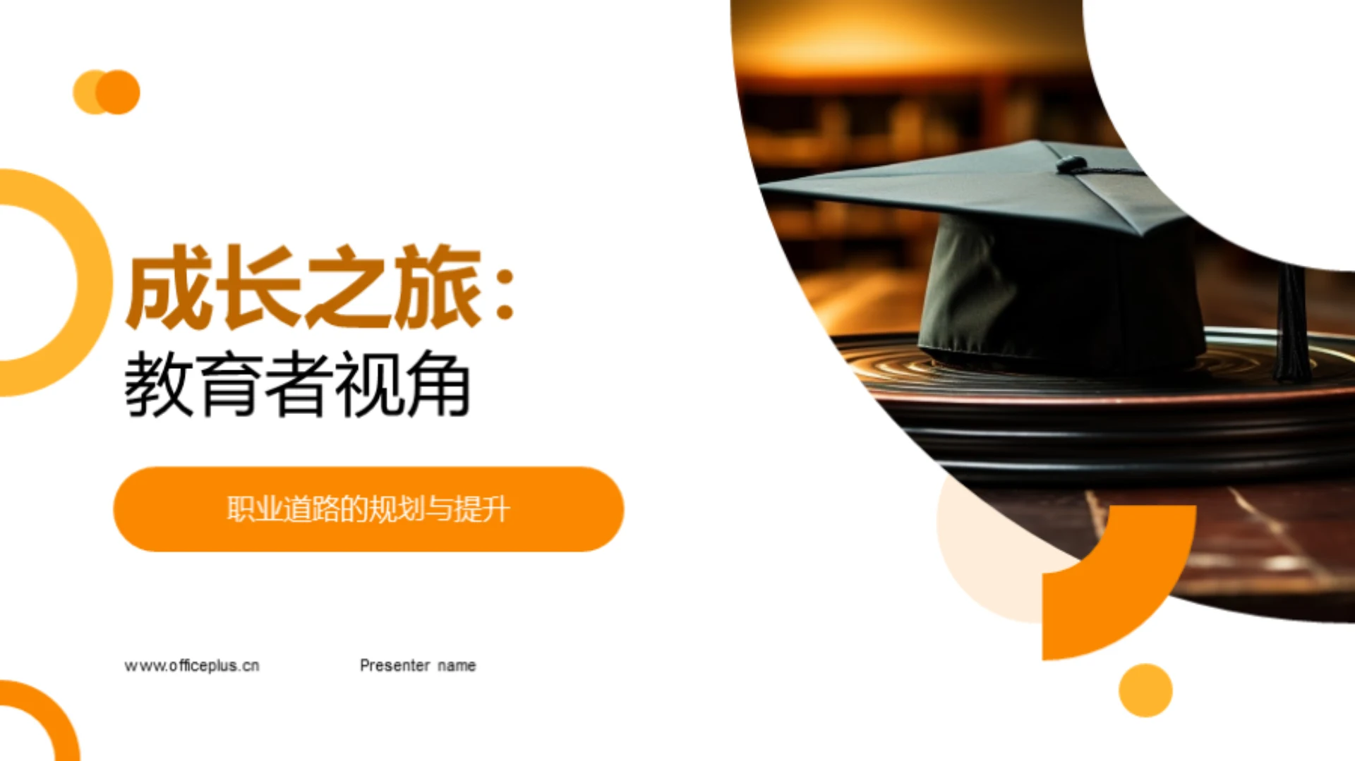 成长之旅：教育者视角