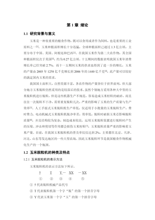 玉米脱粒机 毕业设计毕业论文.docx