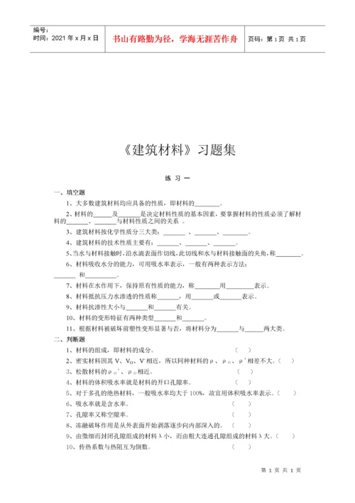 建筑材料习题大全.docx