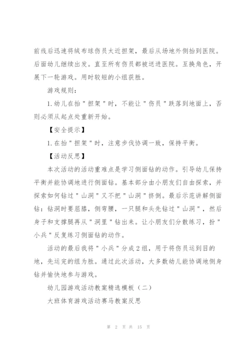 幼儿园游戏活动教案模板.docx