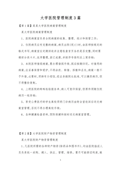 大学医院管理制度3篇.docx