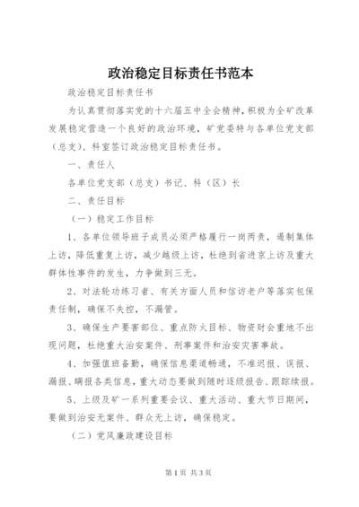 政治稳定目标责任书范本.docx