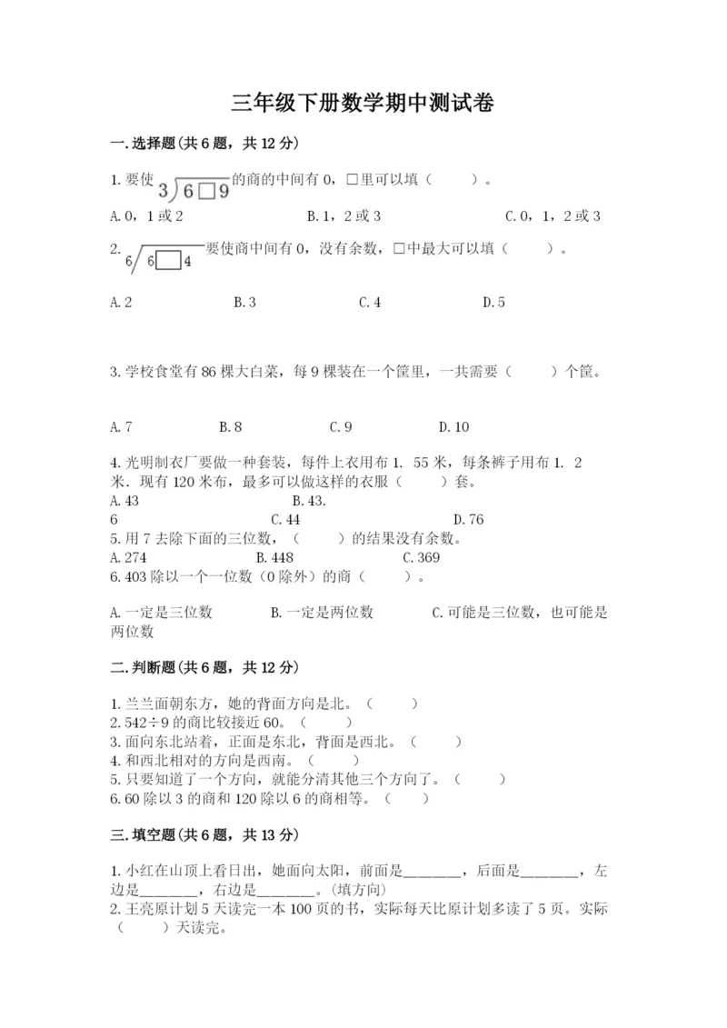 三年级下册数学期中测试卷含完整答案【典优】.docx