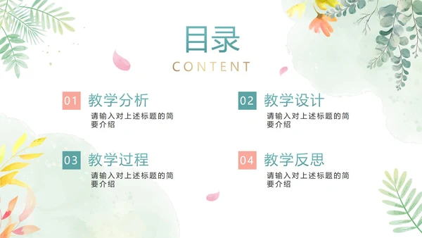 清新手绘水彩教师教学说课PPT模板