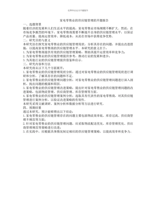 家电零售业的供应链管理的开题报告.docx