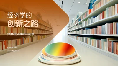 经济学的创新之路