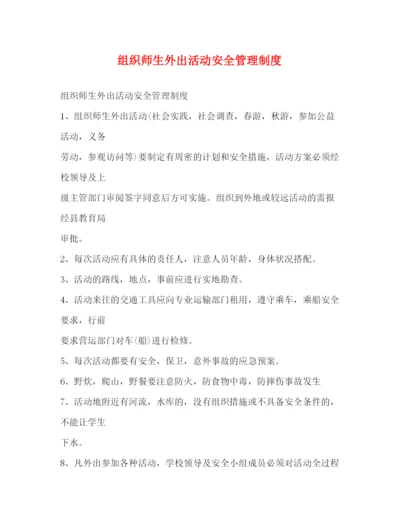 精编之组织师生外出活动安全管理制度.docx
