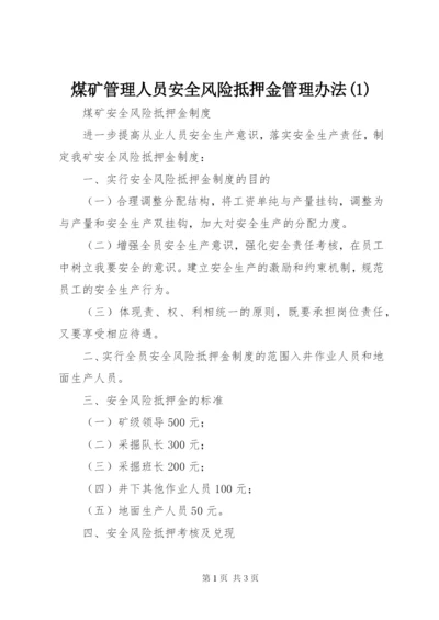 煤矿管理人员安全风险抵押金管理办法(4).docx